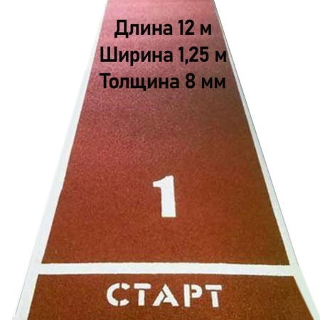 Купить Дорожка для разбега 12 м х 1,25 м. Толщина 8 мм в Ульяновске 