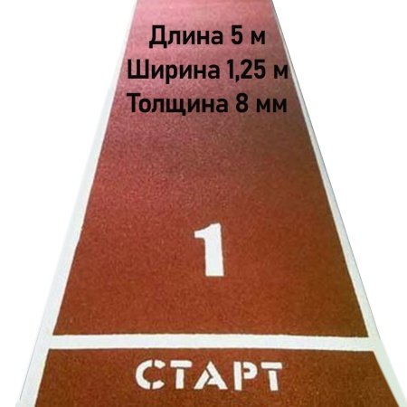 Купить Дорожка для разбега 5 м х 1,25 м. Толщина 8 мм в Ульяновске 